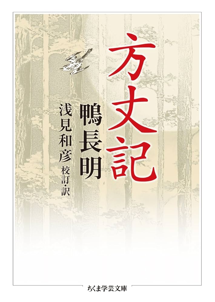 Amazon.co.jp: 方丈記 (ちくま学芸文庫 コ 10-9) : 鴨 長明